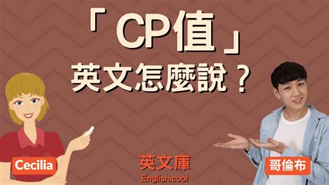 cp值